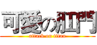 可愛の肛門 (attack on titan)