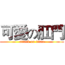 可愛の肛門 (attack on titan)