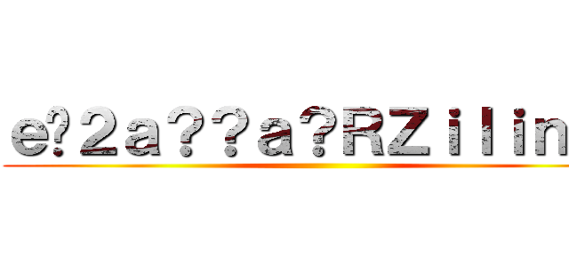 ｅ�２ａ？？ａ？ＲＺｉｌｉｎｇ  ()