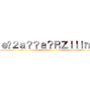 ｅ�２ａ？？ａ？ＲＺｉｌｉｎｇ  ()