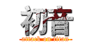 初音 (attack on titan)
