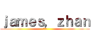 ｊａｍｅｓ，ｚｈａｎ (詹介豪)