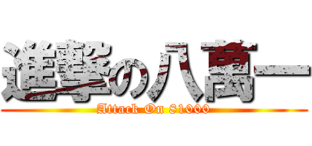 進撃の八萬一 (Attack On 81000)