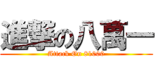 進撃の八萬一 (Attack On 81000)