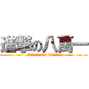 進撃の八萬一 (Attack On 81000)