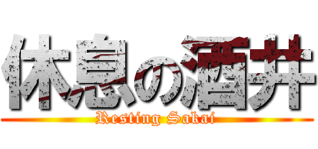 休息の酒井 (Resting Sakai)