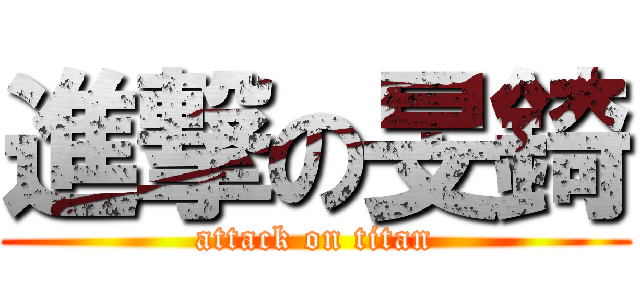 進撃の旻錡 (attack on titan)