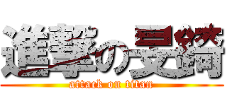 進撃の旻錡 (attack on titan)