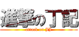 進撃の丁記 (attack on JJ)