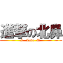 進撃の北鼻 (I   Love  U )