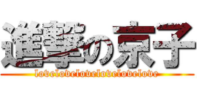 進撃の京子 (lovelovelovelovelovelove)