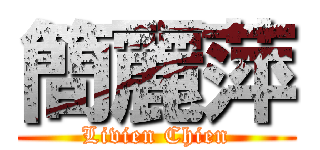 簡麗萍 (Livien Chien)