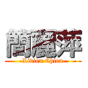 簡麗萍 (Livien Chien)