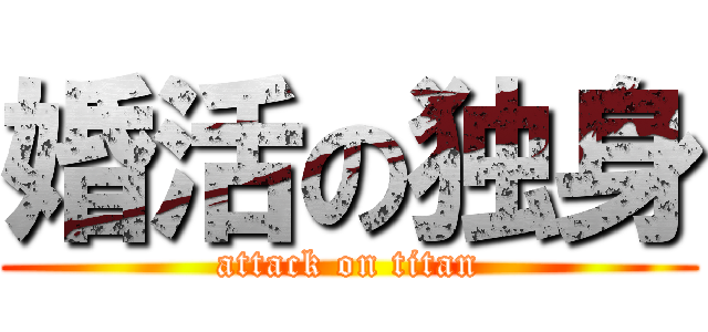 婚活の独身 (attack on titan)