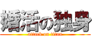 婚活の独身 (attack on titan)