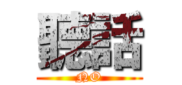 聽話 (NO)