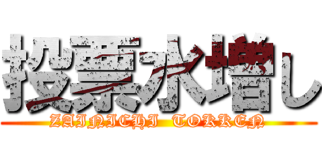 投票水増し (ZAINICHI  TOKKEN)