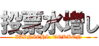 投票水増し (ZAINICHI  TOKKEN)