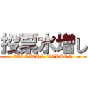 投票水増し (ZAINICHI  TOKKEN)