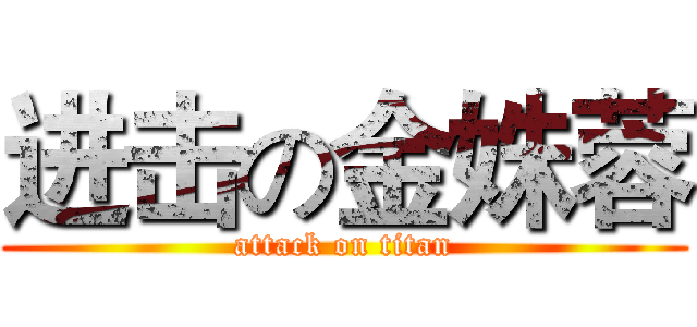 进击の金姝蓉 (attack on titan)