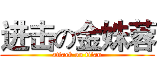 进击の金姝蓉 (attack on titan)