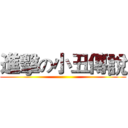 進擊の小丑傳說 ()