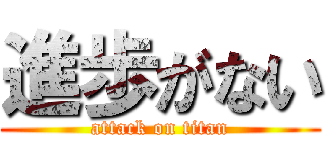 進歩がない (attack on titan)