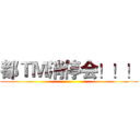 都ＴＭ消停会！！！ ()