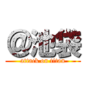 ＠池袋 (attack on titan)