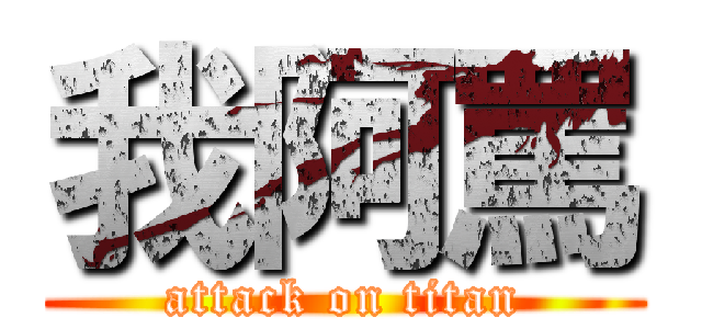 我阿罵 (attack on titan)