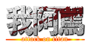 我阿罵 (attack on titan)