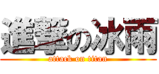 進撃の冰雨 (attack on titan)