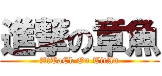 進撃の章魚 (AtTaCk On TitAn)