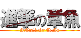 進撃の章魚 (AtTaCk On TitAn)