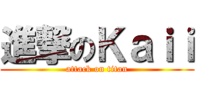 進撃のＫａｉｉ (attack on titan)