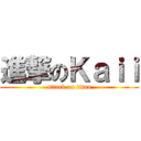 進撃のＫａｉｉ (attack on titan)