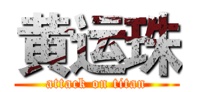 黄运珠 (attack on titan)