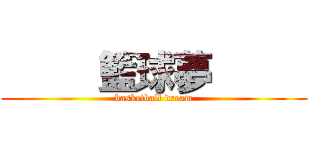      籃球夢      (   basketball dream   )