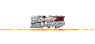      籃球夢      (   basketball dream   )