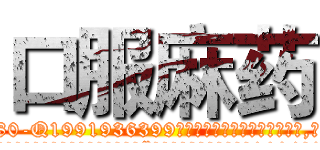 口服麻药 (口服麻药【电.话156x1318x7580-Q1991936399鑫宏药业】我们做的是长期生意,靠的是老客户长期支持
参考消息网2月20日报道 韩媒称，“剩女多、离婚率高的城市，房价一定会上涨。”这是中国经济学家金岩石2016年12月参加在上海举行的房地产相关论坛时说的话。
)