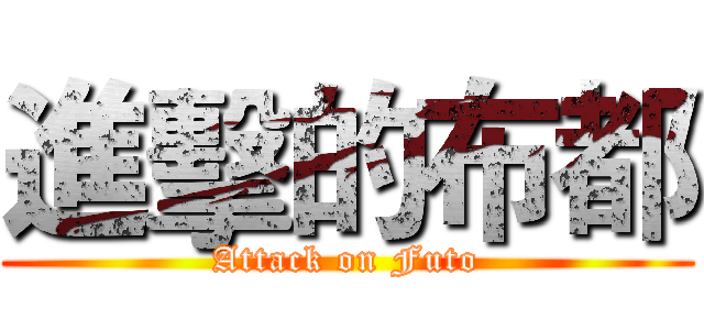 進擊的布都 (Attack on Futo)