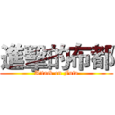 進擊的布都 (Attack on Futo)