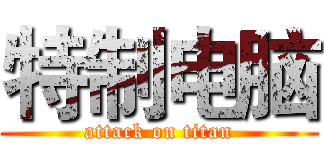 特制电脑 (attack on titan)