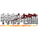 特制电脑 (attack on titan)