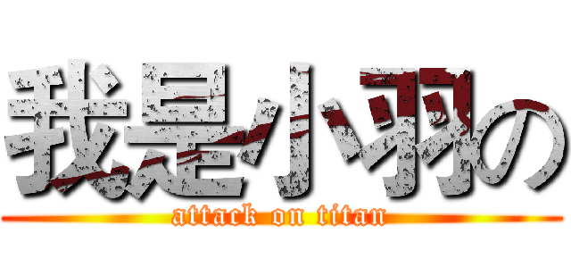 我是小羽の (attack on titan)