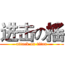 进击の搖 (attack on titan)