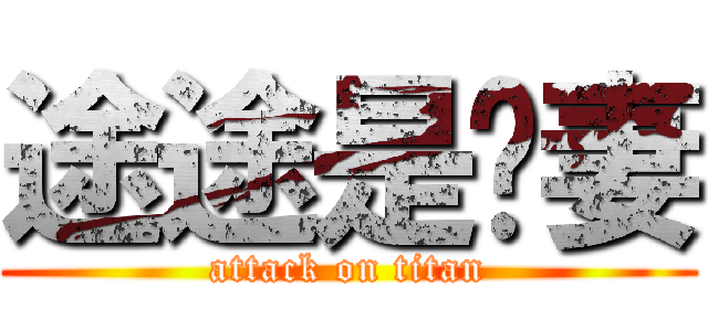 途途是恶妻 (attack on titan)