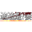 途途是恶妻 (attack on titan)