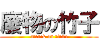 廢物の竹子 (attack on titan)