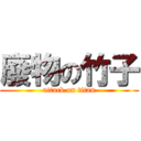 廢物の竹子 (attack on titan)